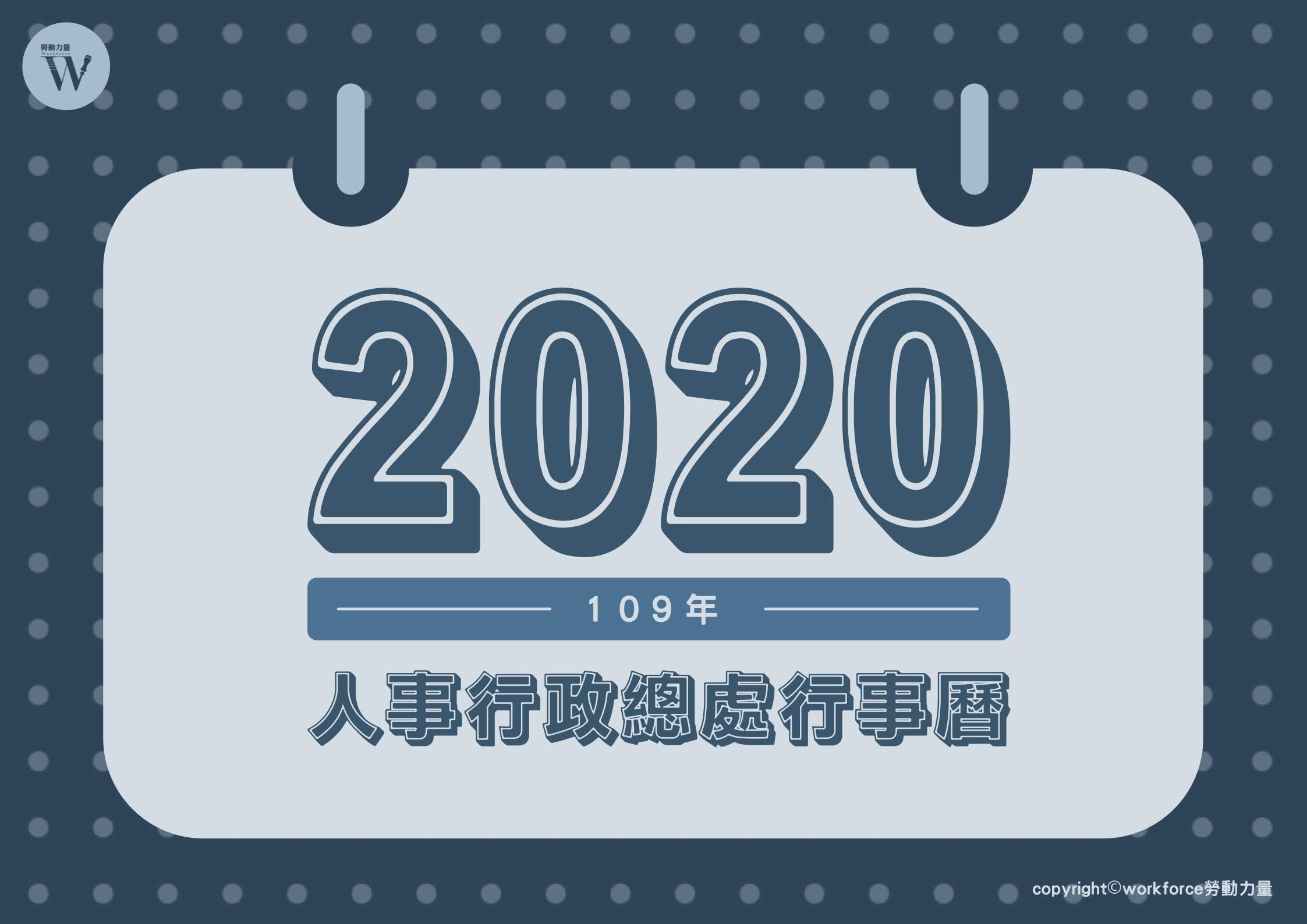 2020年（109年）人事行政總處行事曆