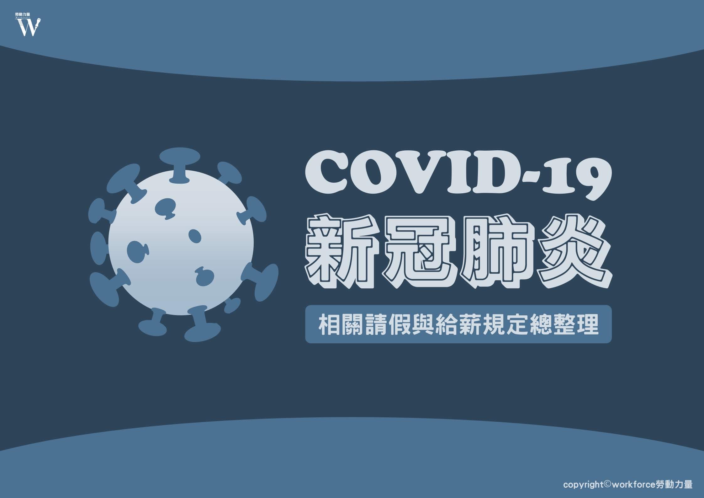 Covid-19新冠病毒（武漢肺炎）相關請假與給薪規定總整理