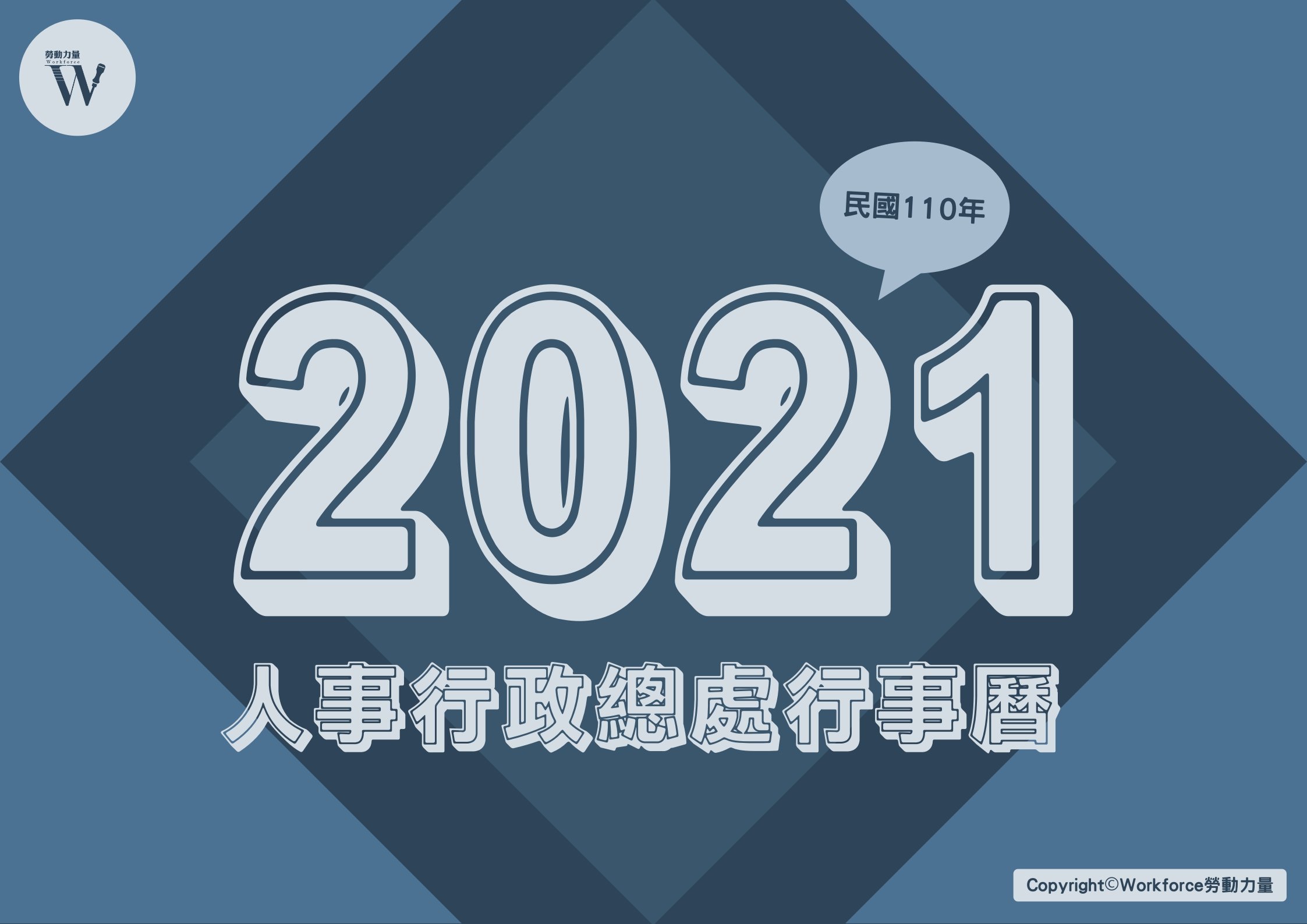 2021年（民國110年）人事行政總處行事曆