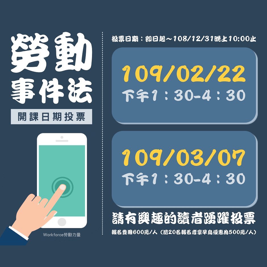 良辰吉時 投票活動｜2020年勞動事件法課程1