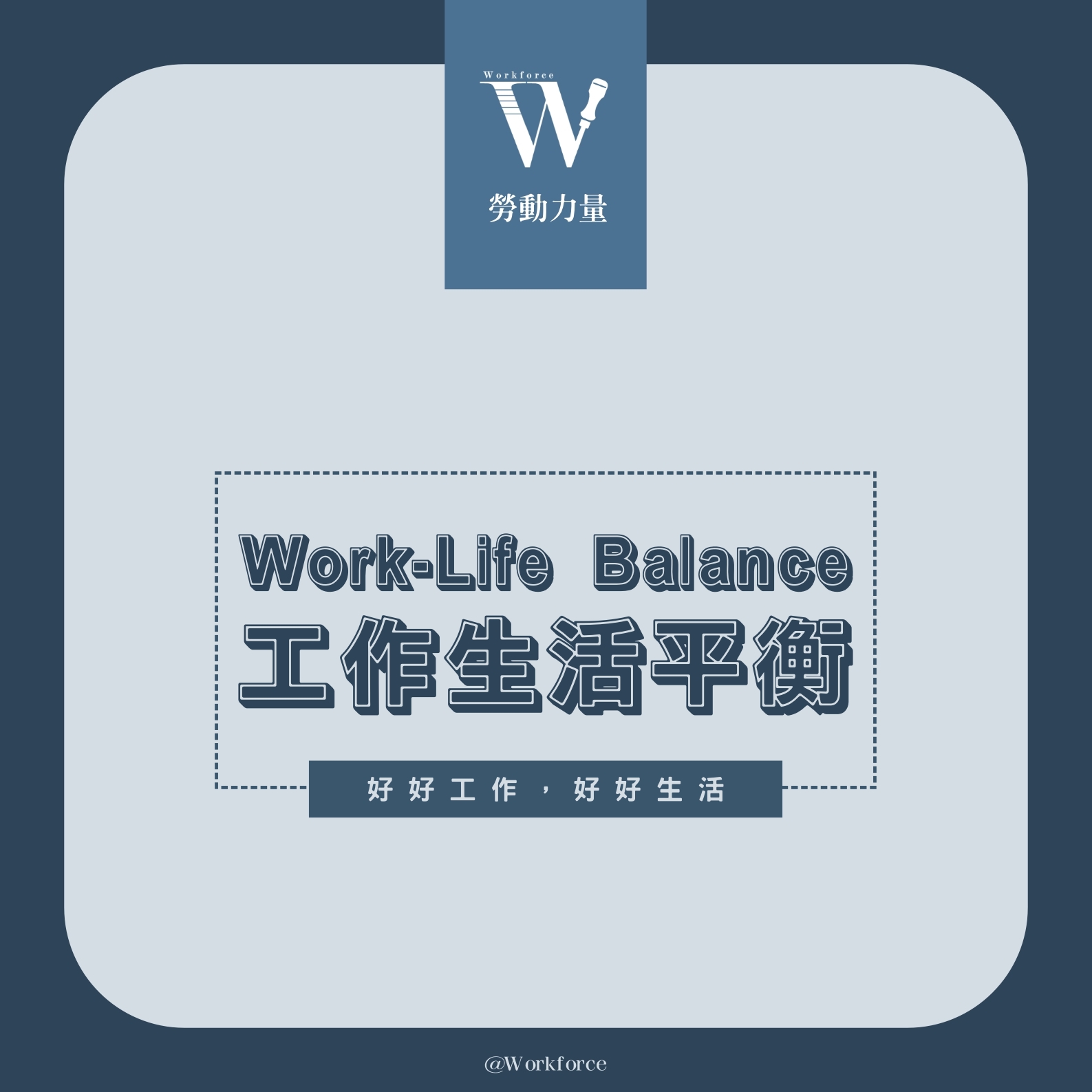 工作生活平衡Work-Life Balance｜好好工作 好好生活