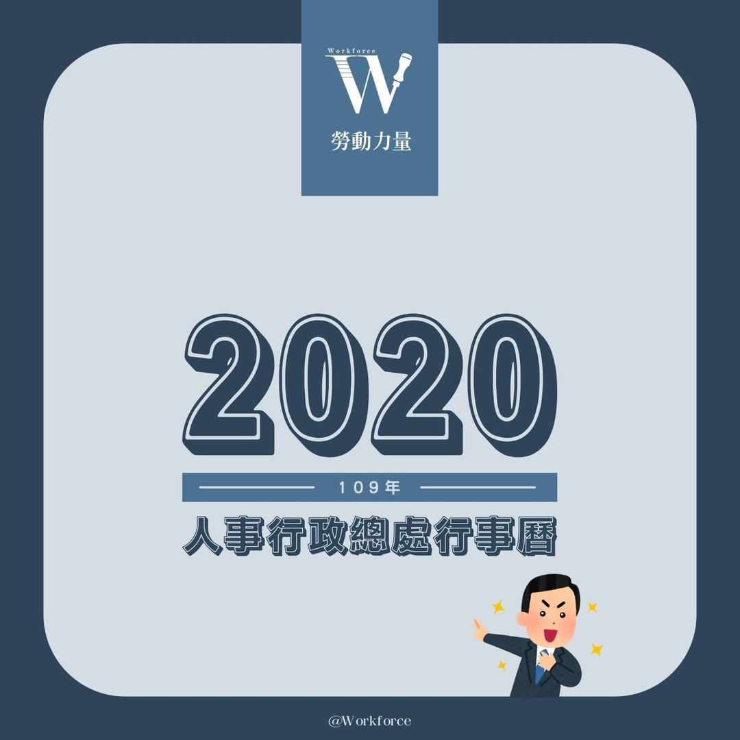 2020年人事行政總處行事曆