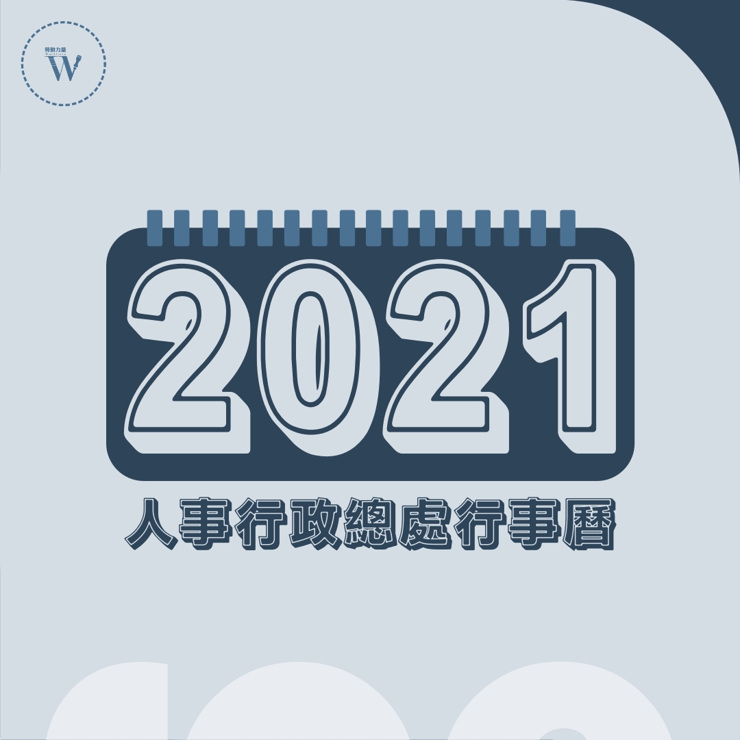 2021年人事行政總處行事曆