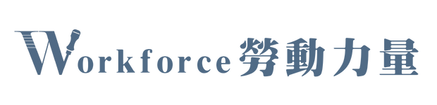 Workforce勞動力量 Logo