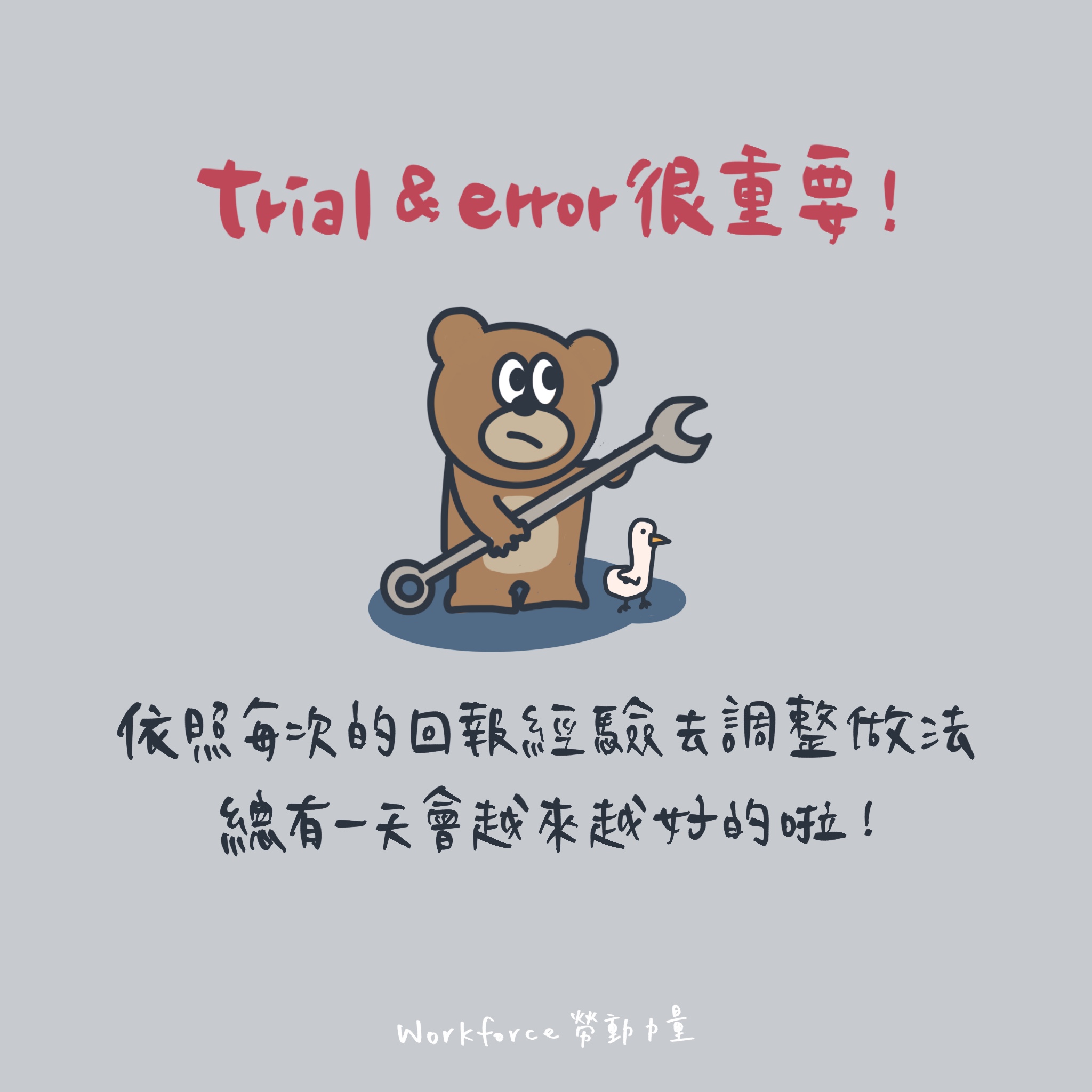 trial & error很重要！